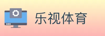 乐视体育 logo